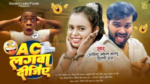 Ac Lagawa Dijiye Mp3 Song Download  By Arvind Akela Kallu, Shilpi Raj