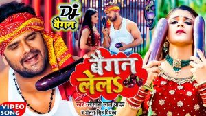 Baigan Lela Mp3 Song Download  By Antra Singh Priyanka, Khesari Lal Yadav