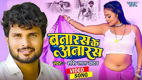 Banaras Ke Anaras Mp3 Song Download  By Shashi Lal Yadav