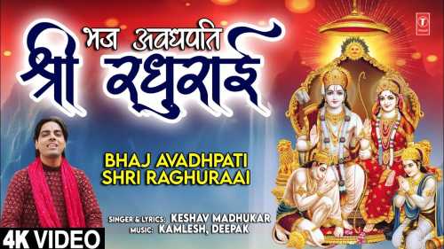 Bhaj Avadhpati Shri Raghuraai Full Song Lyrics  By Keshav Madhukar