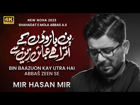 Bin Baazoun Kay Utra Hai Abbas (as) Zeen Se Noha Lyrics Mir Hasan Mir - Wo Lyrics