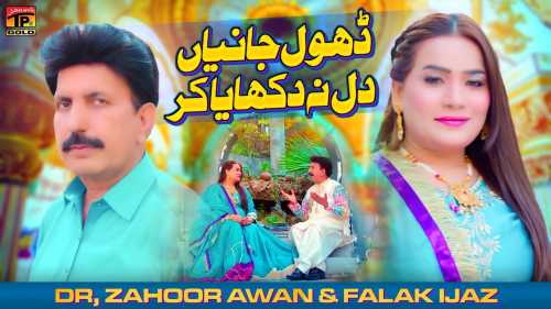 Dol Jania Dil Na Dukhaya Kar Full Song Lyrics  By Dr Zahoor Awan, Falak ijaz