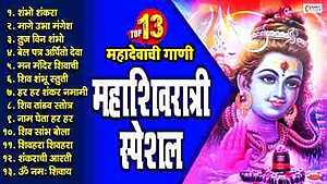 Top 13 Mahadevachi Gani 