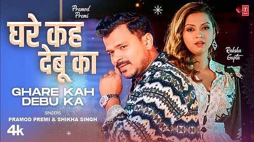 GHARE KAH DEBU KA Mp3 Song Download  By Pramod Premi Yadav, shikha singh