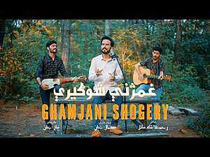 Ghamjani Shogery Lyrics Kamal Khan - Wo Lyrics