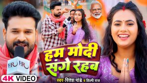 Ham Modi Sange Rahab Mp3 Song Download  By Ritesh Pandey, Shilpi Raj