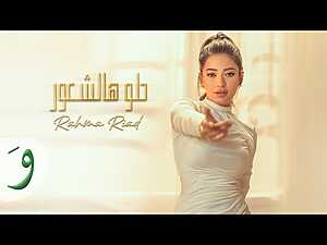 Helo Hal Shuur Lyrics Rahma Riad - Wo Lyrics