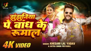 Jhunjhuniya Pe Bandh Ke Rumal Mp3 Song Download  By Antra Singh Priyanka, Khesari Lal Yadav