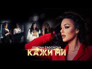KAJI MI Lyrics SIMONA ZAGOROVA - Wo Lyrics