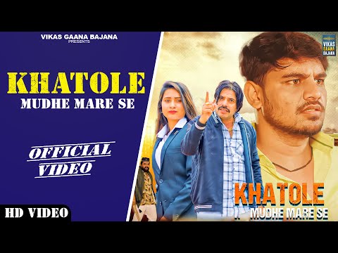 Khatole Mudhe Mare Se Lyrics Rahul Puthi - Wo Lyrics