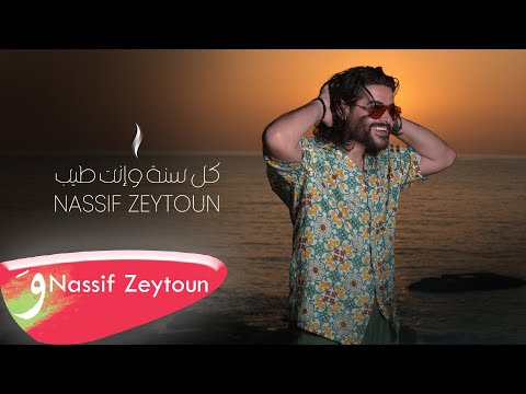 Kolli Sana W Enta Tayyeb Lyrics Nassif Zeytoun - Wo Lyrics