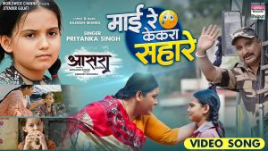 Mai Re Kekra Sahare Mp3 Song Download Aasra Movie By Priyanka Singh