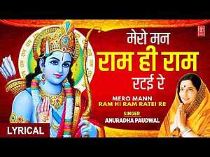Mero Mann Ram Hi Ram Ratei Re Lyrics Anuradha Paudwal - Wo Lyrics
