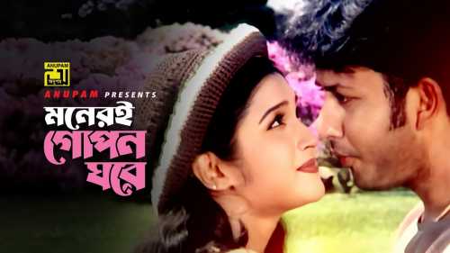 Moneri Gopon Ghore Mp3 Song Download Lutpat Movie By Andrew Kishore, Kanak Chapa