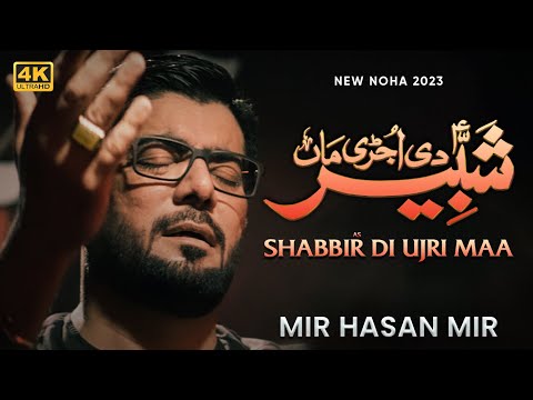 Shabbir (as) Di Ujri Maa Noha Lyrics Mir Hasan Mir - Wo Lyrics