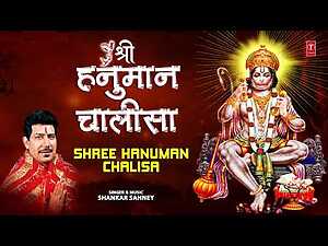 Shree Hanuman Chalisa Lyrics SHANKAR SAHNEY - Wo Lyrics