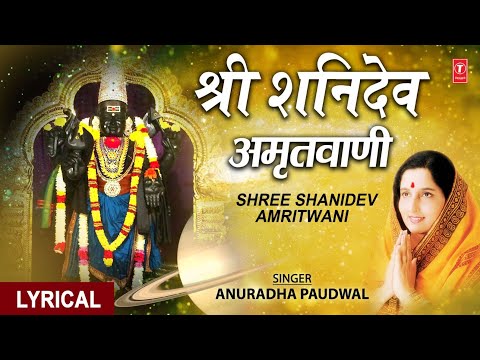Shri Shanidev Amritwani Lyrics Anuradha Paudwal - Wo Lyrics