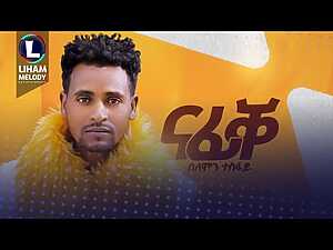 Solomon Tesfay Lyrics Nafike - Wo Lyrics