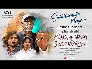 Suththamulla Nenjam Lyrics Saindhavi - Wo Lyrics