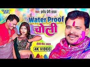 Water Proof Choli Lyrics Pramod Premi Yadav - Wo Lyrics