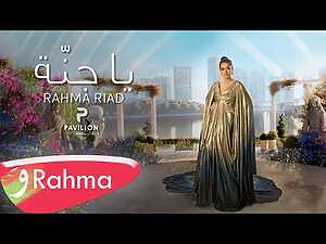 Ya Jannah Lyrics Rahma Riad - Wo Lyrics